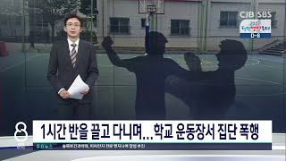 공포의 주말 학교 운동장...한 시간 넘게 중1 집단 폭행