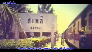 ภาพเก่า สถานีรถไฟสะพลี ปะทิว ชุมพร ในอดีต เมื่อปี 2519#ฟิล์มเก่าเล่าอดีต