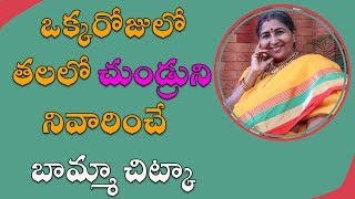 ఒక్కరోజులో తలలోచుండ్రుని నివారించే  బామ్మా చిట్కా |Call:  8428421003 |Dandruff Treatment at Home