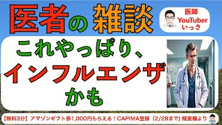 医者の雑談　これやっぱり、インフルエンザかも(1/31収録)