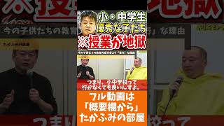 [ホリエモン] 明らかに時代に合わない事を9年学ぶ今の子達ってイライラすると思う【フル動画は概要欄へ】#小中学校　#不登校　#インターナショナルスクール　#通信制高校　#飛び級