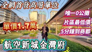 珠海樓盤【華發金灣府】高層單位首發 | 真正0公攤 | 金灣航空新城 | 片區最低價17XXX元/m² | 交樓5.0標準 | 客廳5.8米 | 金灣華發商都旁 | 大灣區如何置業#珠海睇樓團