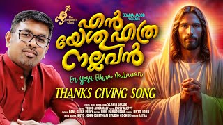 EN YESU  ( THANKS GIVING SONG )New Malayalam Christian Song | 2019| Scaria Jacob |