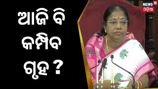 ବୈଠକରୁ ବି ମିଳିଲାନି ସୁଫଳ, ଆଜି ବି କମ୍ପିବ ଗୃହ ! Odisha Assembly Monsoon Session | CM Naveen Patnaik