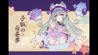 【原神三川花祭】子狐の白昼夢#02｜油揚げの取り方【遊芸攻略】