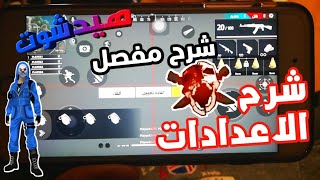 فري فاير اعدادات المحترفين لن تجد مشاكل عن الاعدادات و الهيدشوت بعد الانFREE FIRE SETTINGS HEADSHOT