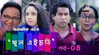 Fool HD | Ep 04 | Mosharraf Karim, Preeti, S. Selim, FR Babu | Natok | Maasranga TV Official | 2018