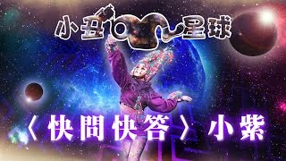 【缺席舞團】表演團體-小丑星球✴Jester Planet《快問快答：小紫的秘密》