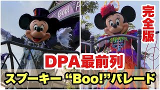 【DPA最前列】スプーキー “Boo!”パレード　ダンスレクチャー〜本編までノーカット撮影