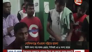 গাইবান্ধায় সাঁওতাল পল্লিতে হামলা, ইউপি সদস্য গ্রেপ্তার - CHANNEL 24 YOUTUBE