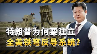 川普要建全美鐵穹反導系統，美國要放棄確保互相摧毀戰略了嗎？【包明大校】