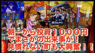 ＃パチスロ番長ZERO！朝一から投資１０００円でまさかの出来事が！見慣れない町にバグ発生！！！