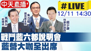 【中天直播#LIVE】戰鬥藍公投說明會 藍營大咖全出席 @中天新聞CtiNews  20211211