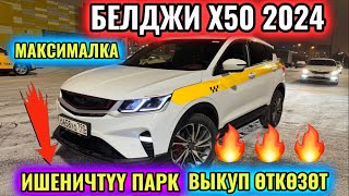 ИШЕНИЧТҮҮ ПАРК! ВЫКУП ӨТКӨЗӨТ #89999820407 МАКСИМАЛКА БЕЛДЖИ Х50 2024 В ИДЕАЛЕ! ТАКСИГЕ ДАЯР🔥