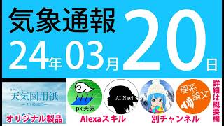 2024年3月20日 気象通報【天気図練習用・自作読み上げ】