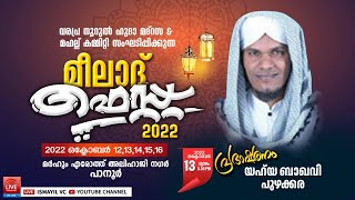 മീലാദ് ഫെസ്റ്റ് 2022 . DAY 2/5 | വരപ്ര - പാനൂര് | യഹ്‌യ ബാഖവി പുഴക്കര | Yahya Baqavi Puzhakkara