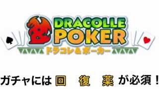 ドラゴンコレクションポーカー 裏技 課金ガチャを無料で回す方法！