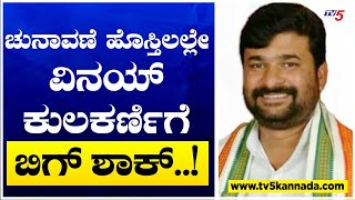 ಚುನಾವಣೆ ಹೊಸ್ತಿಲಲ್ಲೇ ವಿನಯ್ ಕುಲಕರ್ಣಿಗೆ ಬಿಗ್ ಶಾಕ್..! | Vinay Kulkarni | TV5 Kannada