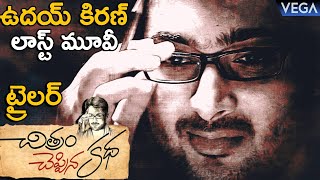 Uday Kiran Last Movie Chitram Cheppina Katha Trailer || Latest Tollywood Trailers 2020 || #UdayKiran