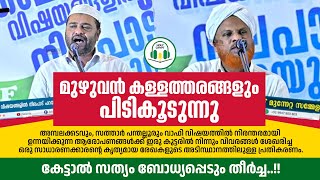 സത്യം അറിയാൻ തീർച്ചയായും കേൾക്കുക | Sathar Panthallur | Hameed Faizy Ambalakkadvu | Hakeem Faizy CIC