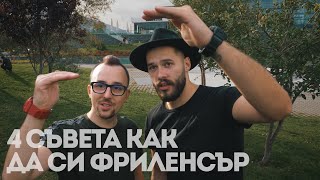 4 Съвета за това как да си фриленсър с Julls