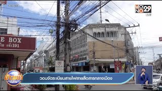 วอนจัดระเบียบสายไฟสายสื่อสารกลางเมือง l Goodmorning Thailand l 25 พ.ย.64