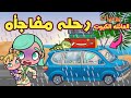 رحله مفاجأه 😮 يوميات العائله الكيوت 😊 لعبة أفاتار ورلد | avatar world