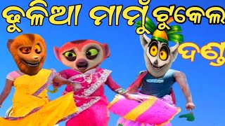 ଢୁଳିଆ ମାମୁଁ ଟୁକେଲ ଦଣ୍ଡ | Dhulia Mamu Tukel Danda | Mixture Danda Video| Tukel Danda | Danda Video