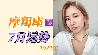 【7月份摩羯座运势】事业容易被人看到，生意兴隆，摩羯座桃花运如何，哪里有机会？