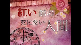 【東方ストーリー】 紅い館の死にたい人間　第二話（コメント付き）