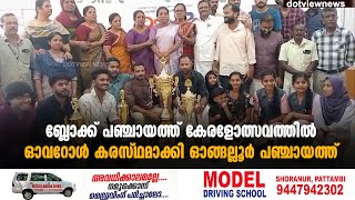 പട്ടാമ്പി ബ്ലോക്ക് പഞ്ചായത്ത് കേരളോത്സവത്തിൽ ഓവറോൾ കരസ്ഥമാക്കി ഓങ്ങല്ലൂർ പഞ്ചായത്ത്.