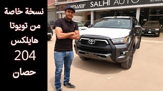 وصول تويوتا هايلكس بأقوى محرك ديزال 2.8 لتر نسخة ادفنشر | 2021 | Toyota Hilux Adventure