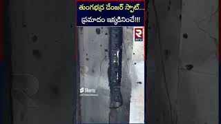 తుంగభద్ర డేంజర్ స్పాట్ ప్రమాదం ఇక్కడినించే | THUNGABHADRA DAM DANGER SPOT | RTV