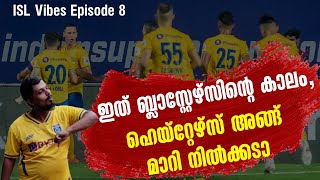 ഇത് ബ്ലാസ്റ്റേഴ്സിന്റെ കാലം, ഹെയ്റ്റേഴ്സ് അങ്ങ് മാറി നിൽക്കടാ | KBFC vs HFC | ISL Vibes Episode 8