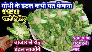 गोभी के डंठल से बनाये ऐसी रेसिपी की अब डंठल फेकेंगे नहीं बल्कि खरीदेगे |CAULIFLOWER #KITCHENHACK