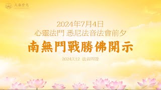 韦陀护法开示 2024悉尼首场法音法会前夕 | 大乘普光 心灵法门