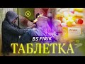 bs firik ТАБЛЕТКА💊 official track 2022