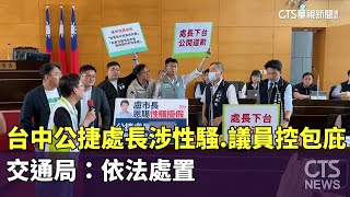 台中公捷處長涉性騷.議員控包庇　交通局：依法處置｜華視新聞 20241104 @CtsTw