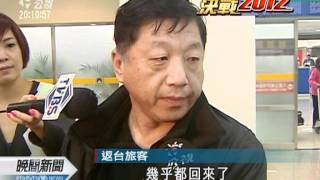 20120112 公視晚間新聞 台商返台投票潮航機班班滿