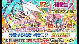 【クラフィ】初音ミクコラボガチャ第1弾