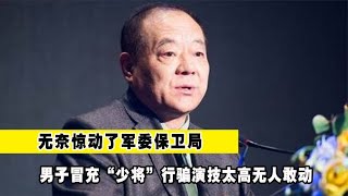 男子冒充“少將”行騙，演技太高無人敢動，無奈驚動了軍委保衛局 #神秘老樹 #案件 #探案 #懸案 #懸疑