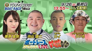 ボートレース｜内山くんVS｜9月26日(日）13:55～｜徳山プレミアムGⅠ第８回ヤングダービー　最終日 8R～12R｜ボートレーススペシャルLIVE