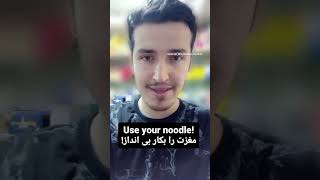 Use your noodle! مغزت را بکار بی انداز