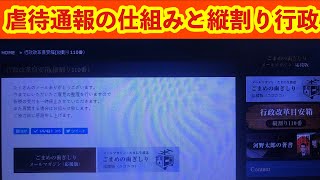 虐待通報の仕組みと縦割り行政