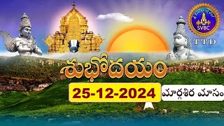 శుభోదయం || మార్గశిర మాసం || Subhodayam || Margasira Masam || 25-12-2024 || SVBC TTD