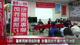 20190312 民議新聞 警察局辦理座談會 盼警民合作提升地方治安