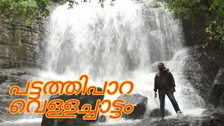 Patathipara Waterfall | പട്ടത്തിപ്പാറ വെള്ളച്ചാട്ടം |Flying Star