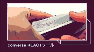 COVERSE REACT INSOLE 2種 ビジュアルだけでレビューしてみた #44