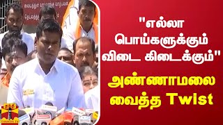 எல்லா பொய்களுக்கும் விடை கிடைக்கும் - அண்ணாமலை வைத்த Twist | Annamalai | BJP |