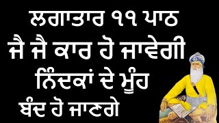 ਜੈ ਜੈ ਕਾਰ ਹੋਵੇਗੀ ਨਿੰਦਕਾਂ ਦੇ ਮੂੰਹ ਬੰਦ ਹੋ ਜਾਣਗੇ | Gurbani Kirtan Path | Guru Nanak Dev Ji